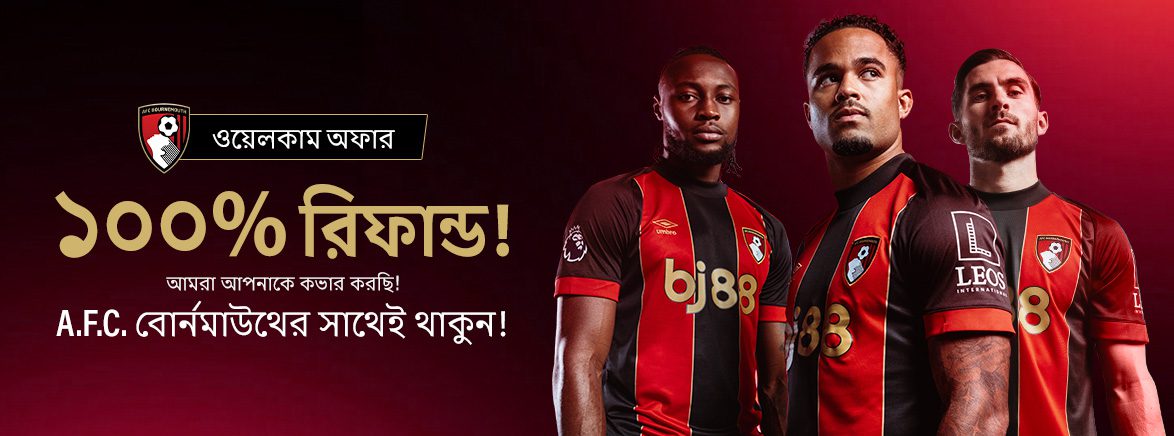 A.F.C. বোর্নমাউথ-এ ১০০% রিফান্ড!