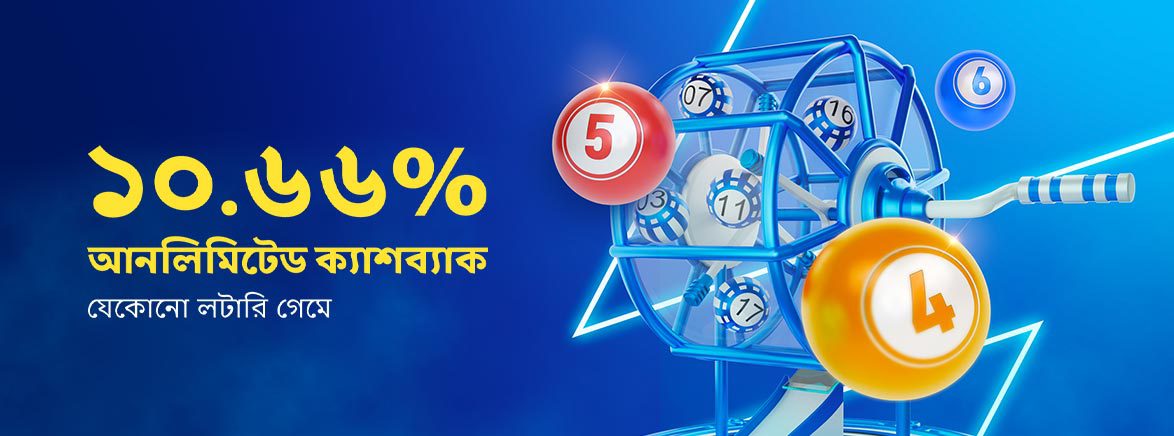 ১০.৬৬% আনলিমিটেড ক্যাশব্যাক লটারি গেমে