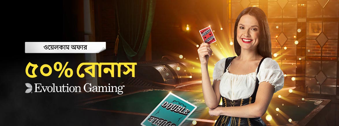 ৫০% Evolution Gaming বোনাস