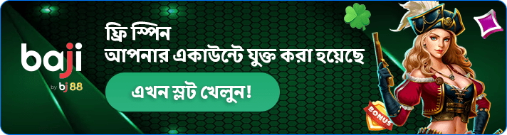 ফ্রি স্পিন আপনার একাউন্টে যুক্ত করা হয়েছে