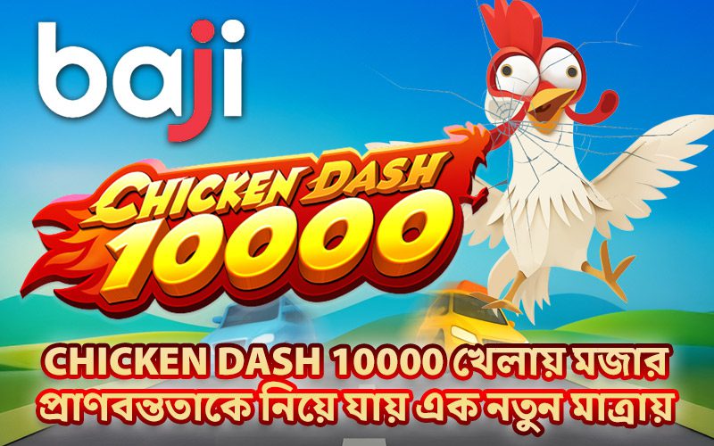 Chicken Dash 10000 খেলায় মজার প্রাণবন্ততাকে নিয়ে যায় এক নতুন মাত্রায় Chicken Dash 10000 খেলায় মজার প্রাণবন্ততাকে নিয়ে যায় এক নতুন মাত্রায়