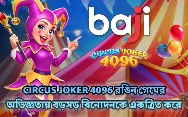 Circus Joker 4096 রঙিন গেমের অভিজ্ঞতায় বড়সড় বিনোদনকে একত্রিত করে Circus Joker 4096 রঙিন গেমের অভিজ্ঞতায় বড়সড় বিনোদনকে একত্রিত করে