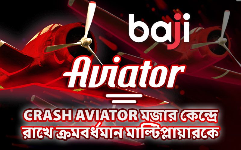 Crash Aviator মজার কেন্দ্রে রাখে ক্রমবর্ধমান মাল্টিপ্লায়ারকে Crash Aviator মজার কেন্দ্রে রাখে ক্রমবর্ধমান মাল্টিপ্লায়ারকে