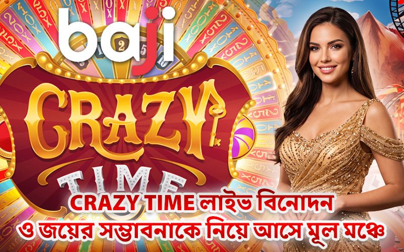Crazy Time লাইভ বিনোদন ও জয়ের সম্ভাবনাকে নিয়ে আসে মূল মঞ্চে Crazy Time লাইভ বিনোদন ও জয়ের সম্ভাবনাকে নিয়ে আসে মূল মঞ্চে
