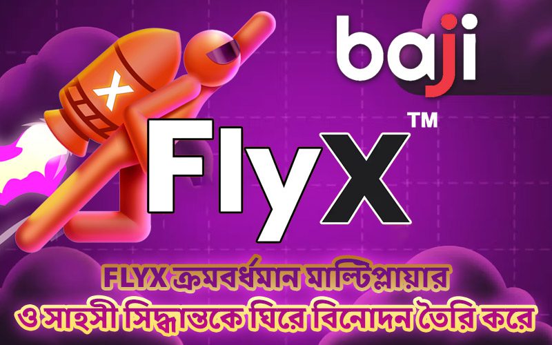 FlyX ক্রমবর্ধমান মাল্টিপ্লায়ার ও সাহসী সিদ্ধান্তকে ঘিরে বিনোদন তৈরি করে