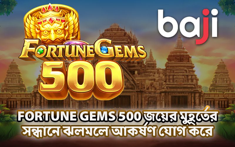 Fortune Gems 500 জয়ের মুহূর্তের সন্ধানে ঝলমলে আকর্ষণ যোগ করে Fortune Gems 500 জয়ের মুহূর্তের সন্ধানে ঝলমলে আকর্ষণ যোগ করে