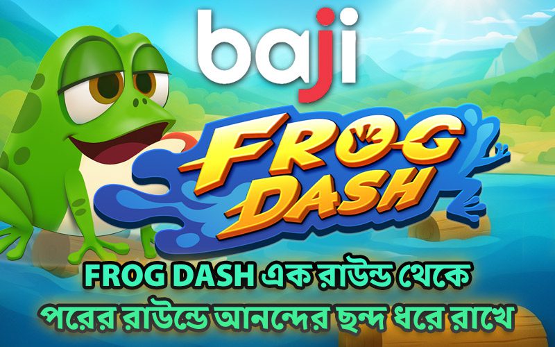 Frog Dash এক রাউন্ড থেকে পরের রাউন্ডে আনন্দের ছন্দ ধরে রাখে Frog Dash এক রাউন্ড থেকে পরের রাউন্ডে আনন্দের ছন্দ ধরে রাখে