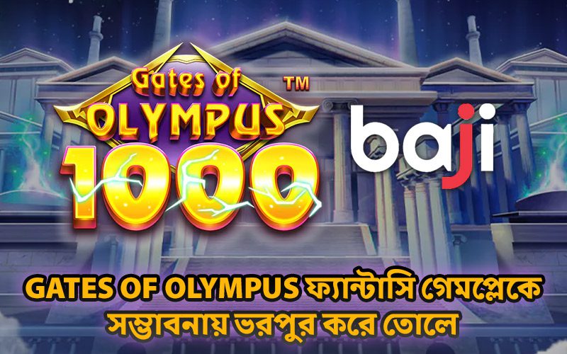 Gates of Olympus ফ্যান্টাসি গেমপ্লেকে সম্ভাবনায় ভরপুর করে তোলে