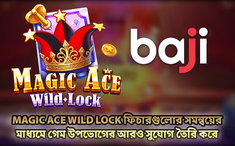 Magic Ace WILD LOCK ফিচারগুলোর সমন্বয়ের মাধ্যমে গেম উপভোগের আরও সুযোগ তৈরি করে Magic Ace WILD LOCK ফিচারগুলোর সমন্বয়ের মাধ্যমে গেম উপভোগের আরও সুযোগ তৈরি করে