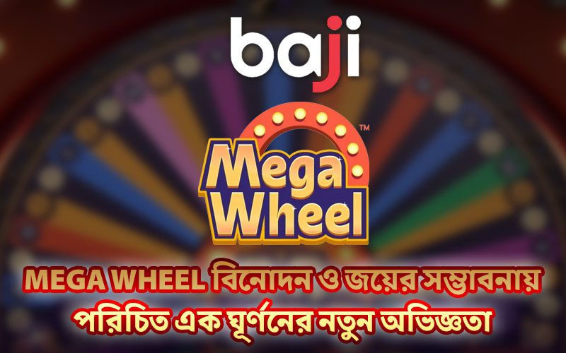 Mega Wheel বিনোদন ও জয়ের সম্ভাবনায় পরিচিত এক ঘূর্ণনের নতুন অভিজ্ঞতা Mega Wheel বিনোদন ও জয়ের সম্ভাবনায় পরিচিত এক ঘূর্ণনের নতুন অভিজ্ঞতা