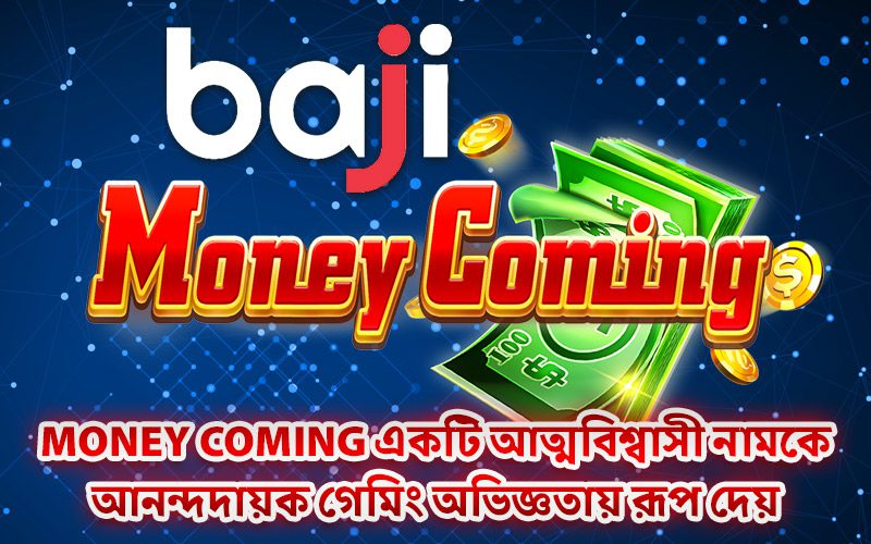 Money Coming একটি আত্মবিশ্বাসী নামকে আনন্দদায়ক গেমিং অভিজ্ঞতায় রূপ দেয় Money Coming একটি আত্মবিশ্বাসী নামকে আনন্দদায়ক গেমিং অভিজ্ঞতায় রূপ দেয়