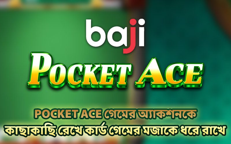 Pocket Ace গেমের অ্যাকশনকে কাছাকাছি রেখে কার্ড গেমের মজাকে ধরে রাখে