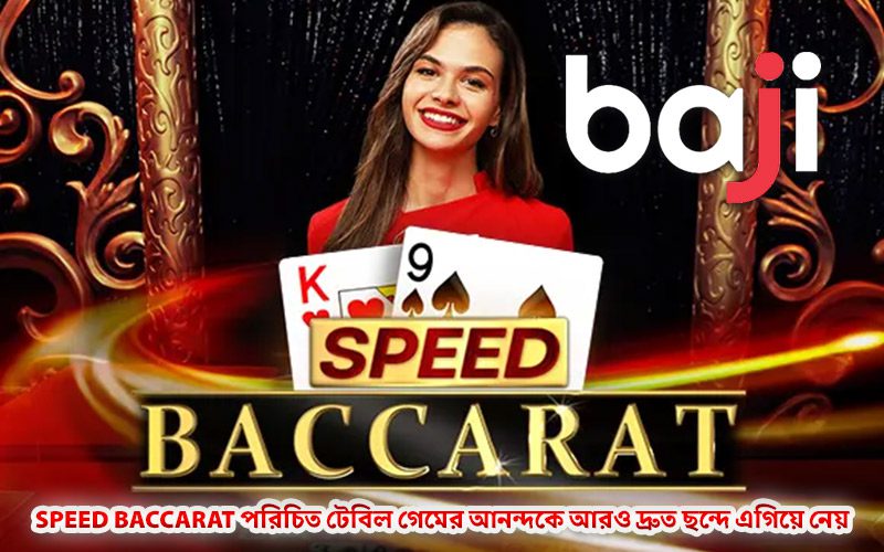 Speed Baccarat পরিচিত টেবিল গেমের আনন্দকে আরও দ্রুত ছন্দে এগিয়ে নেয় Speed Baccarat পরিচিত টেবিল গেমের আনন্দকে আরও দ্রুত ছন্দে এগিয়ে নেয়
