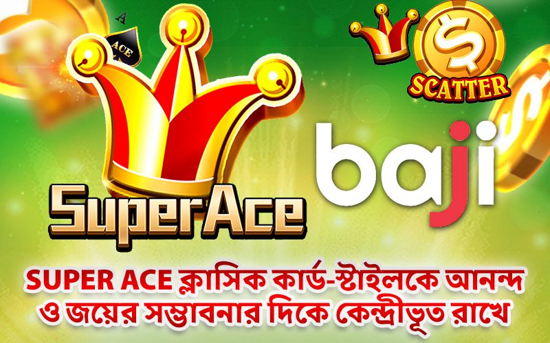 Super Ace ক্লাসিক কার্ড-স্টাইলকে আনন্দ ও জয়ের সম্ভাবনার দিকে কেন্দ্রীভূত রাখে Super Ace ক্লাসিক কার্ড-স্টাইলকে আনন্দ ও জয়ের সম্ভাবনার দিকে কেন্দ্রীভূত রাখে