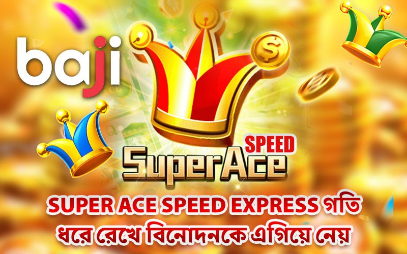 Super Ace Speed Express গতি ধরে রেখে বিনোদনকে এগিয়ে নেয়