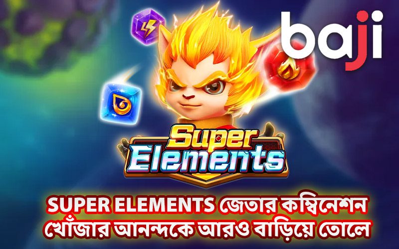 Super Elements জেতার কম্বিনেশন খোঁজার আনন্দকে আরও বাড়িয়ে তোলে