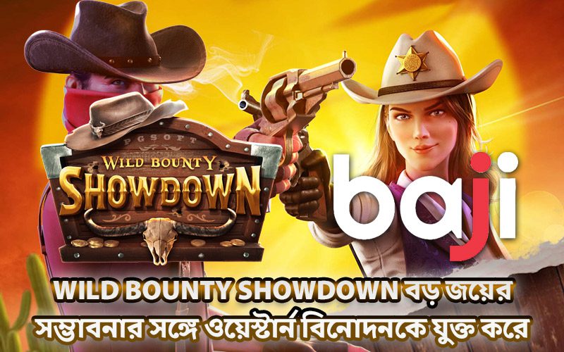 Wild Bounty Showdown বড় জয়ের সম্ভাবনার সঙ্গে ওয়েস্টার্ন বিনোদনকে যুক্ত করে Wild Bounty Showdown বড় জয়ের সম্ভাবনার সঙ্গে ওয়েস্টার্ন বিনোদনকে যুক্ত করে